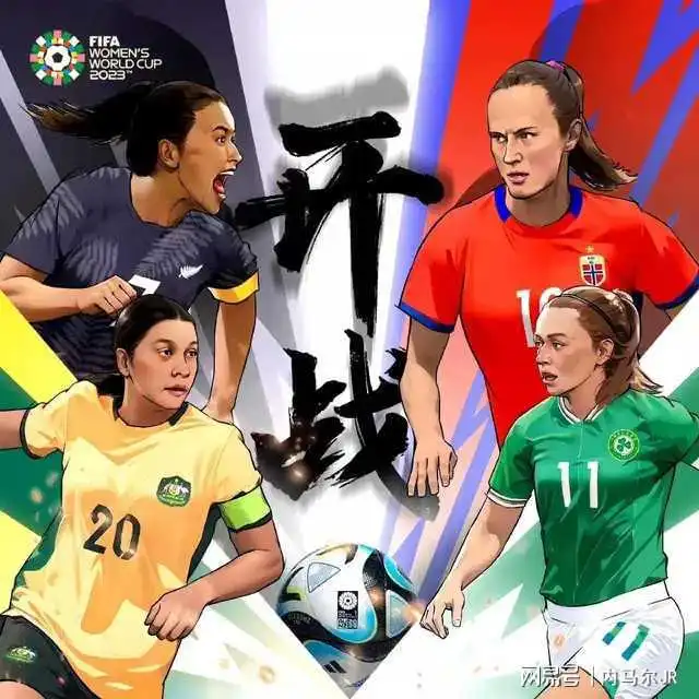 女足世界杯揭幕战新西兰女vs挪威女,澳大利女vs爱尔兰女