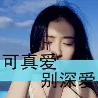 无奈图片大全可爱微信头像图片大全