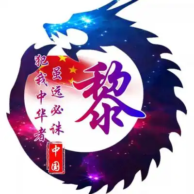 爱我中华姓氏头像,犯我中华者虽远必诛
