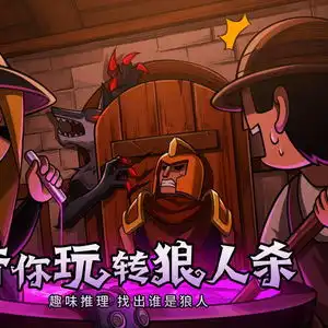 狼人杀机械狼板子全新测评幽暗中的惊奇推理
