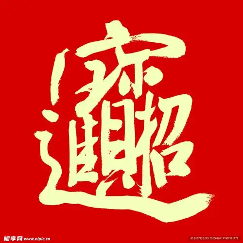 招财进宝艺术字设计图logo设计