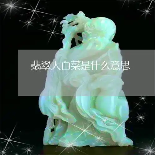 都在翡翠大白菜是什么意思翡翠大白菜是什么意思绘圈今日翡玉