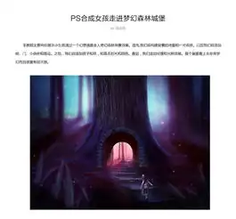 ps合成走进梦幻森林城堡的小女孩
