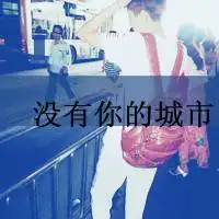 单身男人图片大全微信头像图片大全