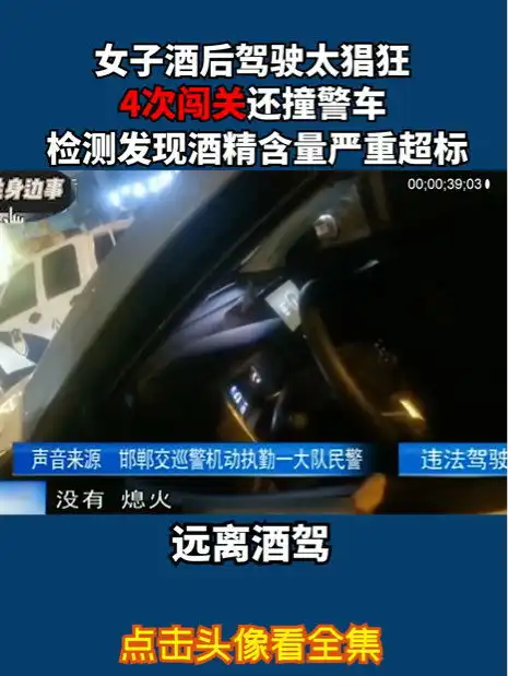 女子酒后驾驶太猖狂,4次闯关还撞警车,检测发现酒精含量严重超标