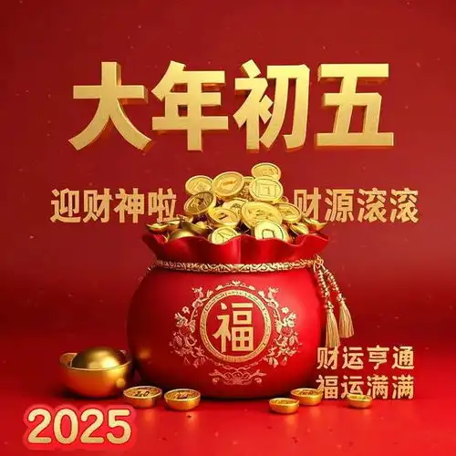 大年初五喜洋洋,财神到家福满堂初五祝福图片富贵好运吉祥如意网易订阅