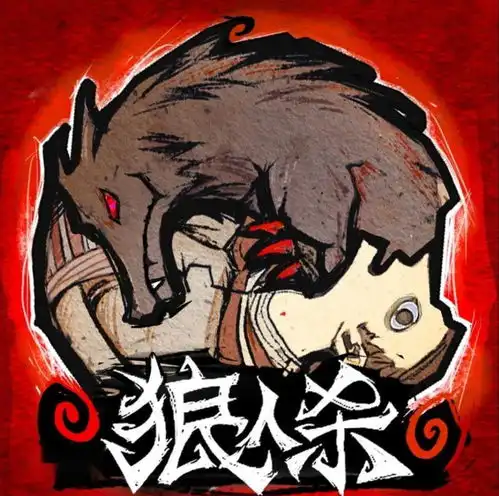 狼人杀官方唯一正版