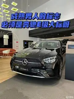 奔驰e级社区车友会易车论坛