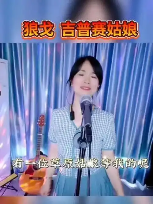 吉普赛女郎真人真唱唱歌