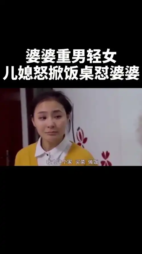 女子本弱,为母则刚婆婆重男轻女,美女因女儿怒怼婆婆,太霸气