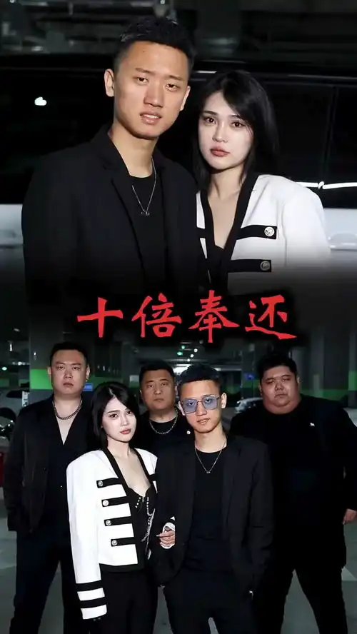 十倍奉还,保护自己心爱的女人痞帅剧情