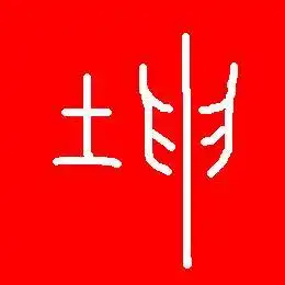 坤字的篆字怎么写