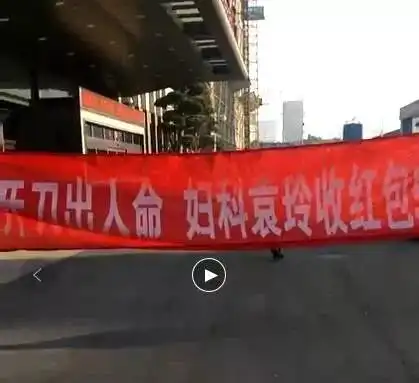 如皋一女子在医院门口拉起了横幅广慈医院开刀出人命,妇科某医生收红包5000元