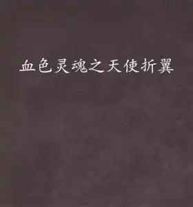 血色灵魂之天使折翼