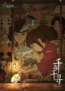 千与千寻一部适合孩子和大人看的动画电影