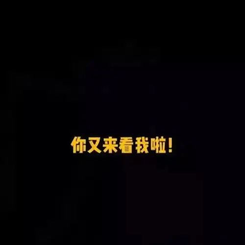 情侣头像准备好了,我就差一个情侣了