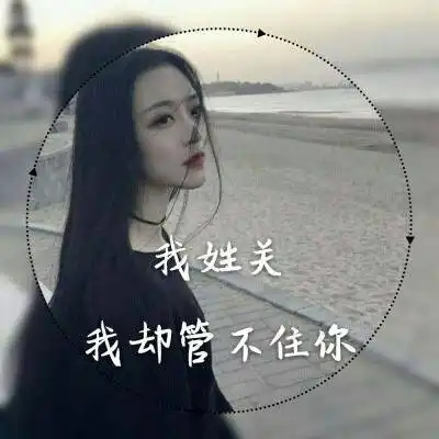 贺姓微信头像霸气图片柳姓,汤姓,关姓的文字图片头像