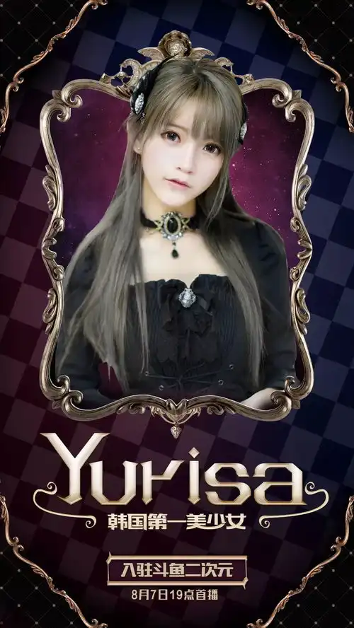 韩国第一美少女yurisa入驻斗鱼二次元