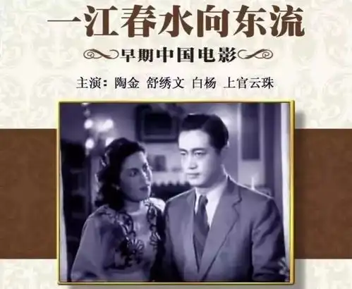 琅琊光影一江春水向东流全片修复版上映回望那个时代的电影美学