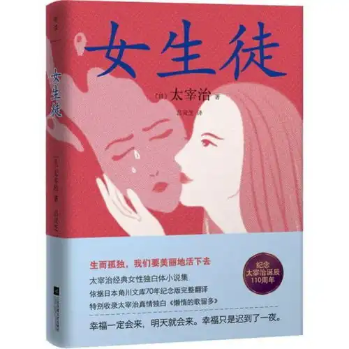 女生徒精装全译本太宰治经典女性独白体小说集生而孤独,我们要美丽地活下去
