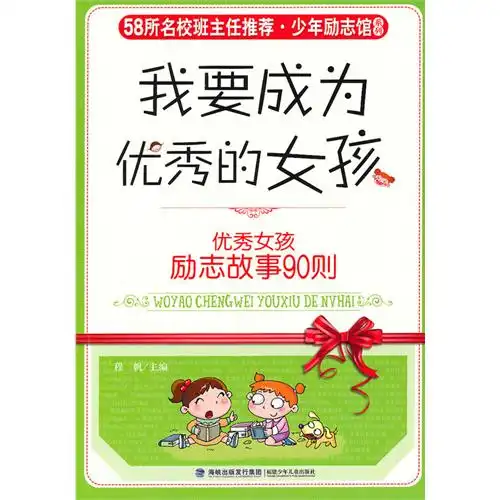少年励志馆我要成为优秀的女孩优秀女孩励志故事90则