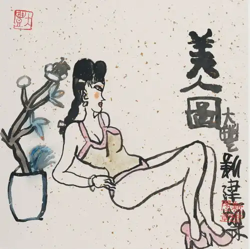 朱新建美人图册