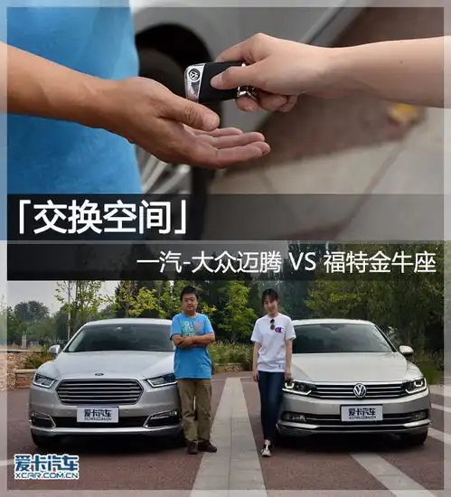 一汽大众迈腾vs福特金牛座
