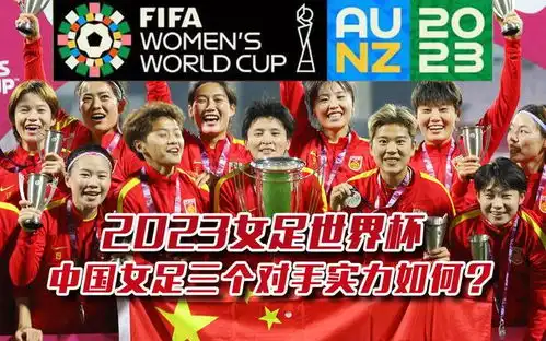 女足世界杯小组赛对手全部出炉个个凶悍勇猛水庆霞点评很实在