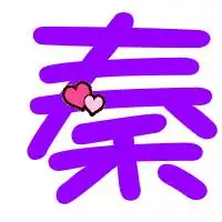 qq炫舞秦字的自定义图片