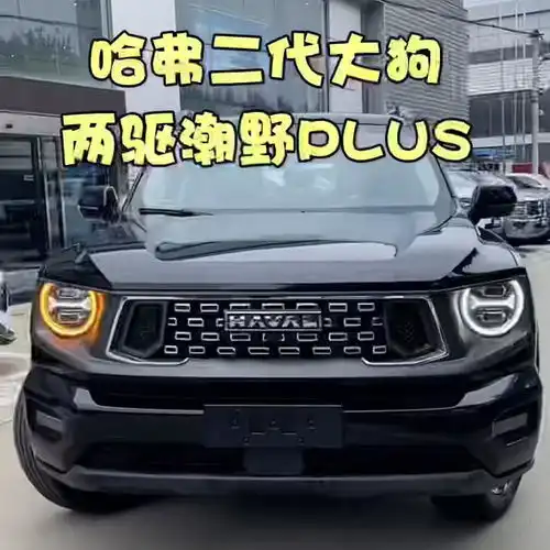 哈弗二代大狗社区车友会易车论坛