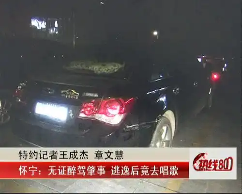 深夜安庆一女子驾车肇事逃逸,当警察找到她时却发现她在ktv......