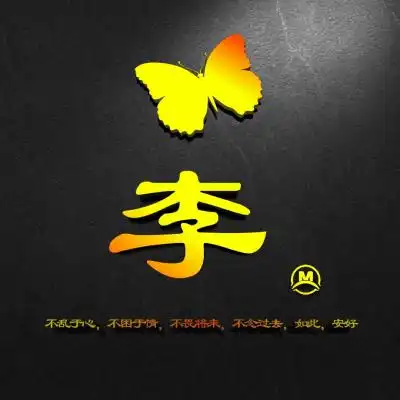 百家姓图片头像,很有艺术感超超超好看