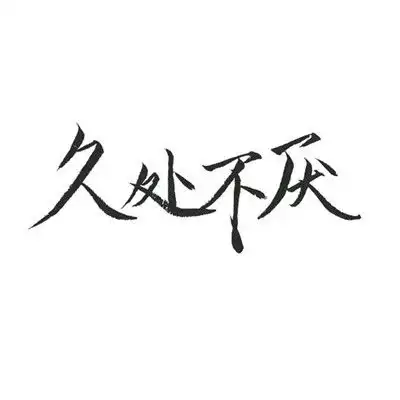 不做玫瑰要做你心上野草