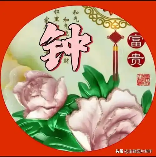 20款姓氏微信头像,富贵平安,吉祥安康