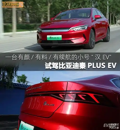 试驾比亚迪秦plusev一台有颜有料有续航的小号汉ev