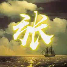 用你的姓氏姓名制作头像,20多张一帆风顺微信头像,不要错过了