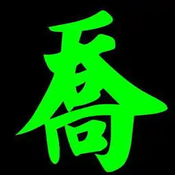 乔字图片求