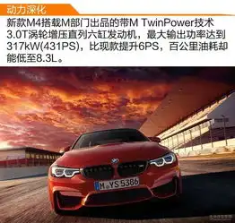 宝马新款4系家族解析m4车型居然减配