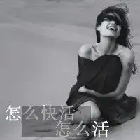 患得患失的黑白头像