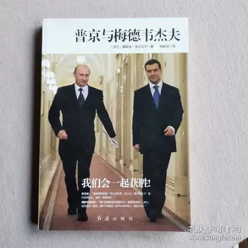 普京与梅德韦杰夫我们会一起获胜2012年一版一印