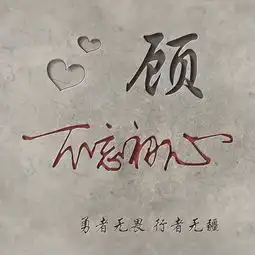 朋友们喜欢的3d签名头像,微信姓氏头像,嘿你的头像,我承包了生活