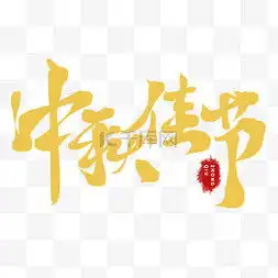 金色字图片金色字图片素材免费下载千库网