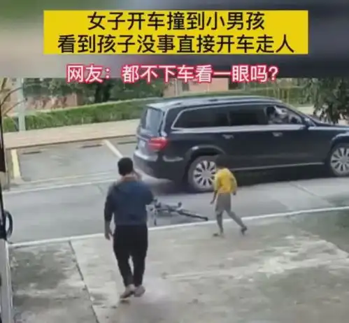两女子开车撞完小孩直接开走,网友问,都不看一眼吗