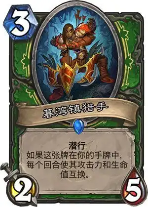 炉石传说暮湾镇猎手图鉴暮湾镇猎手效果属性介绍