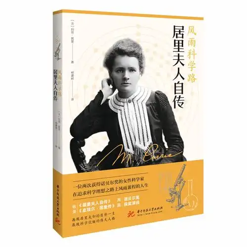 新书速递丨她一生两度荣获诺贝尔奖,成为历史上首位获此殊荣的女性科学家