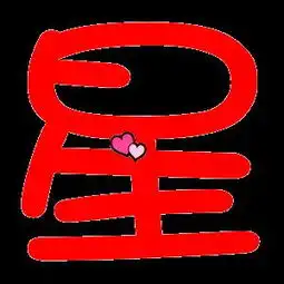 带星字的图片
