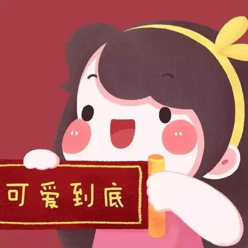 新年好运头像100张够了吧