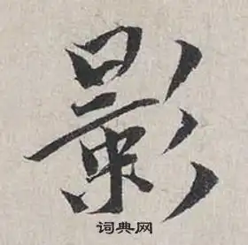 蔡襄写的坤字蔡襄坤字写法蔡襄坤书法图片
