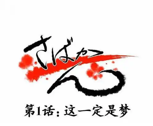 我的咸鱼女友