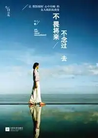 女人勇敢向前走不畏将来不念过去